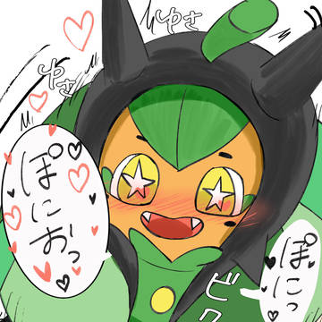 ぽにお1