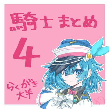 騎士まとめ4