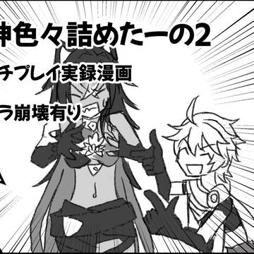 原神色々詰めたーの2
