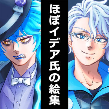 ほぼイデア氏の絵集