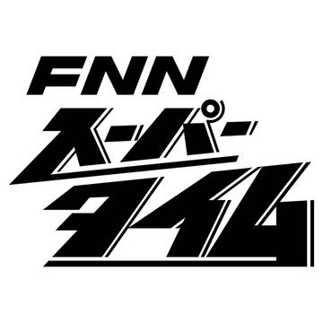 FNNスーパータイム