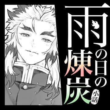 雨の日の煉炭小話