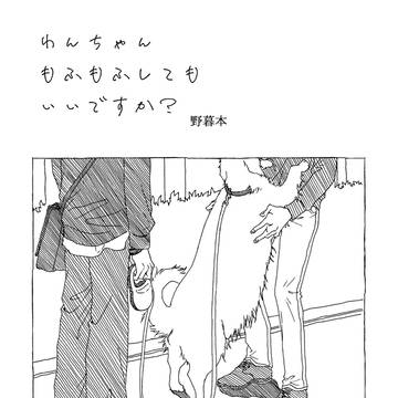 【再販おしらせ】わんちゃんもふもふしてもいいですか？野暮本