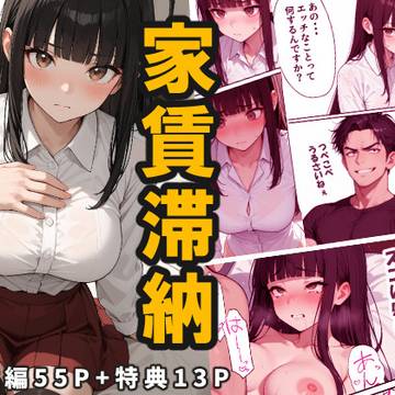 【販売開始】 『家賃滞納』清楚系巨乳女子大生が堕ちる「性の取引」