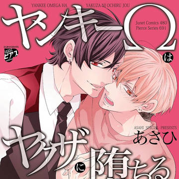 【6/18発売】ヤンキーΩはヤクザに堕ちる上下巻