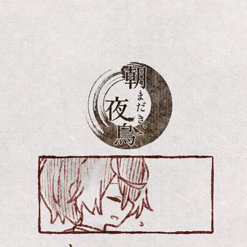 【きよから】 序：第六項「本懐」 【交流】