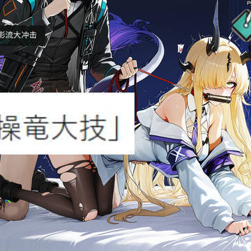 操龙大技!!!