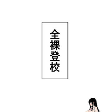 全裸登校　セール中！