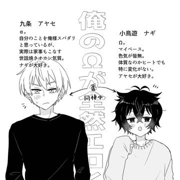 【創作BL】全然えろくならないオメガバース