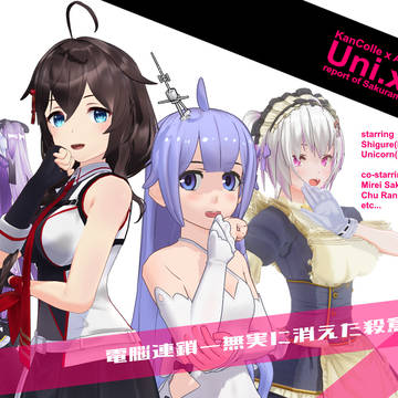 艦こレーン SS ユニ×しぐ! 電脳連鎖... イメージ