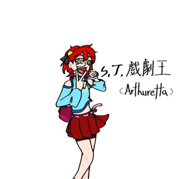 劇王