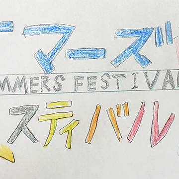 夏祭り企画 お知らせ