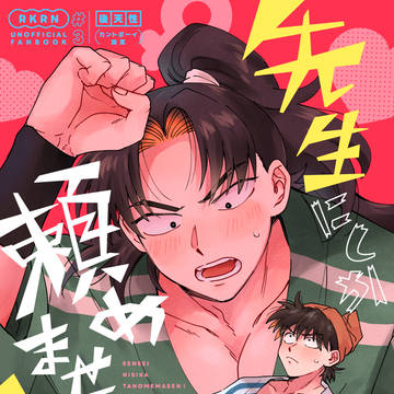 【7/5土利新刊】先生にしか頼めません!【後天性カントボーイ】