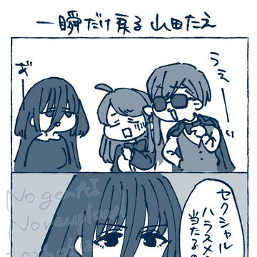 一瞬だけ戻る山田たえ