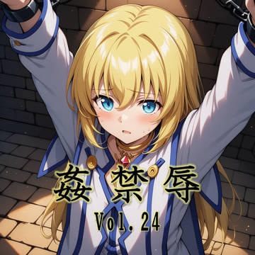 姦禁辱 vol.24発売しました