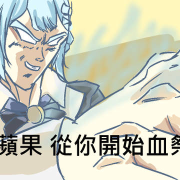 蘋果從你開始血祭