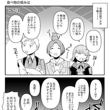 【P5X日記】食べ物の恨み
