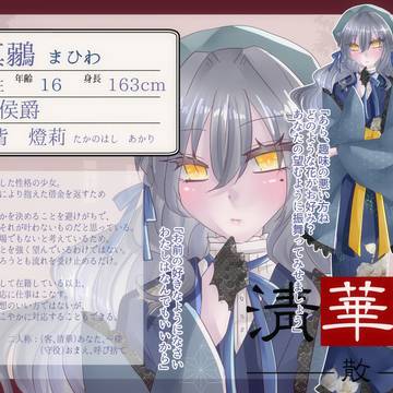 【清華館散】真鶸【清華】
