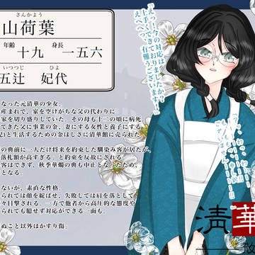 【清華館散】山荷葉【守役】