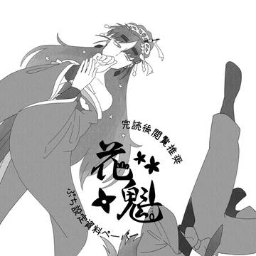 【花魁ー完読後閲覧用ペーパー】