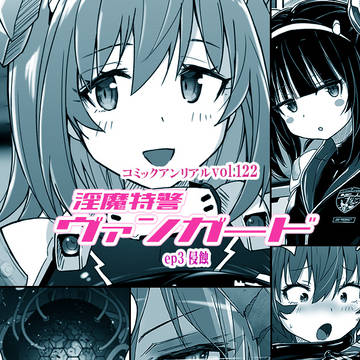 【コミックアンリアル】淫魔特警ヴァンガード3話