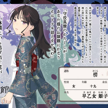 【清華館散】櫻【守役】