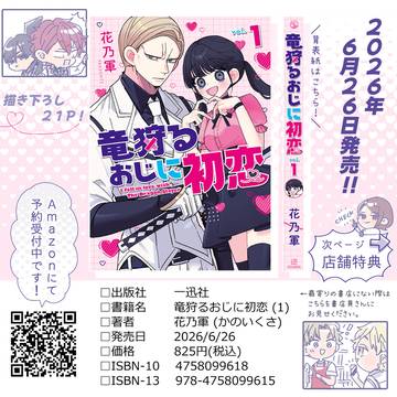 【6/26(金)発売】竜狩るおじに初恋①