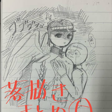 落書きまとめ⑤