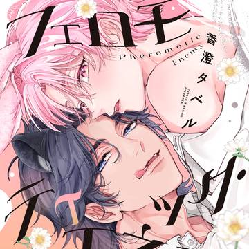 フェロモティック・エネミー 1話試し読み