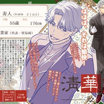 【清華館散】八神 寿人【客】