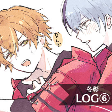 冬彰Log⑥