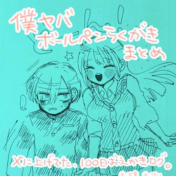 「僕ヤバボールペン絵まとめ」
