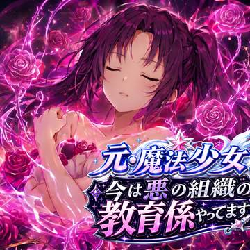 【発売開始】元・魔法少女!今は悪の組織の教育係やってます