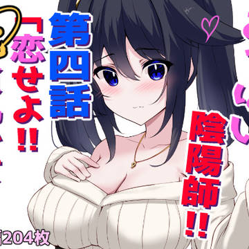 おっぱい陰陽師!第四話「恋せよ!元貧乳少女‼」