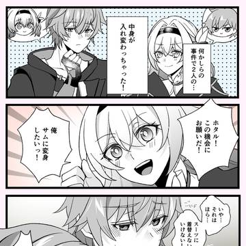 入れ替わっちゃっタ！