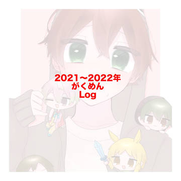 2021年〜2022年まとめ