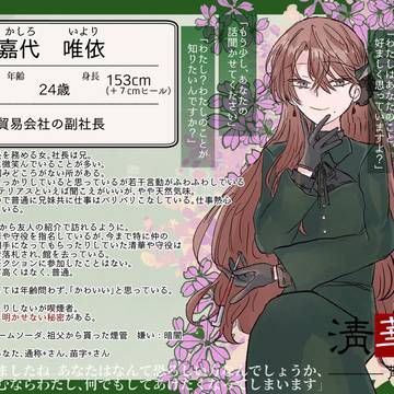 【清華館散】嘉代 唯依【客】