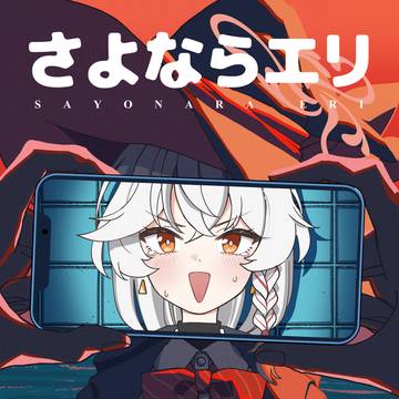 さよならエリ