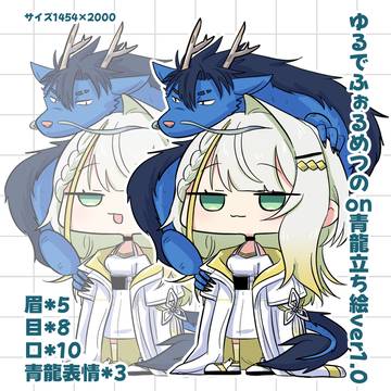 ゆるでふぉるめつのon青龍立ち絵