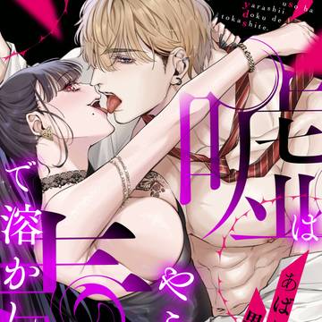 【新作TL】嘘はやらしい毒で溶かして。