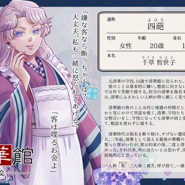 【清華館散】四葩【守役】