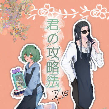 【なにわBL紙物語サンプル】君の攻略法