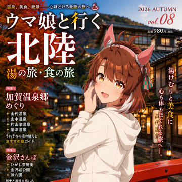 旅行情報誌【ウマ娘と行く】シリーズ vol.08
