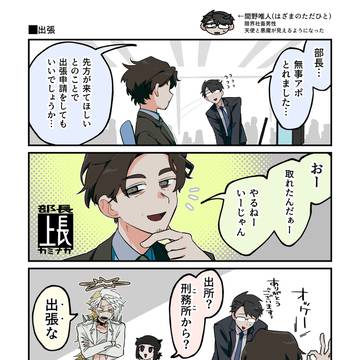 悪魔みたいな天使と 天使みたいな悪魔と 実刑みたいな出張