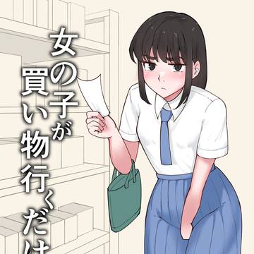 【宣伝】女の子が買い物行くだけ…?