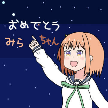 木ノ幡みら誕生祭2026