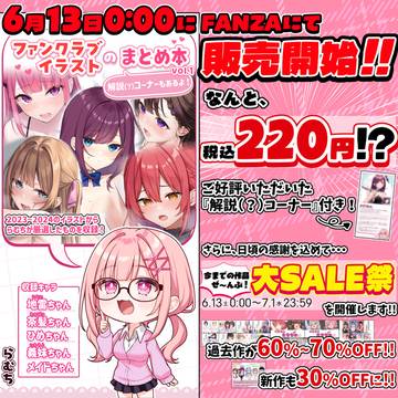 まとめ本vol.1 配信開始 & 大SALE祭開催🎉