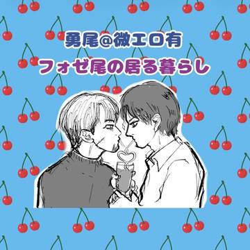 勇尾とフォゼ尾の居る暮らし(微エロ有)
