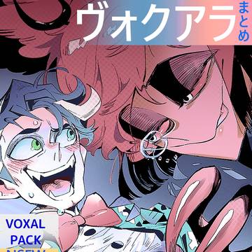 ヴォクアラまとめ5