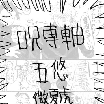 呪専軸の五悠と少しの夏虎